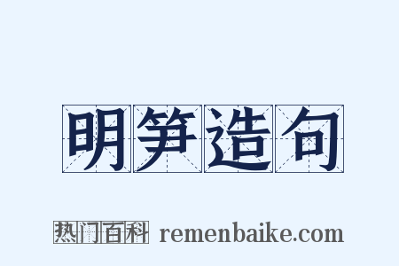 明笋造句是什么意思的图片